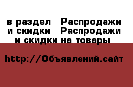  в раздел : Распродажи и скидки » Распродажи и скидки на товары 